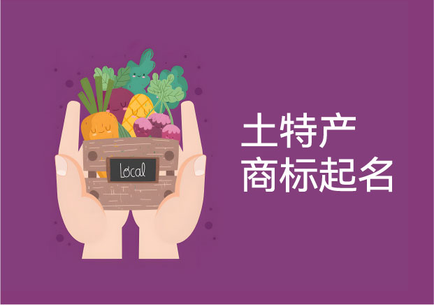 土特產商標起名，正在從“地名標簽”進入“平臺品牌競爭”